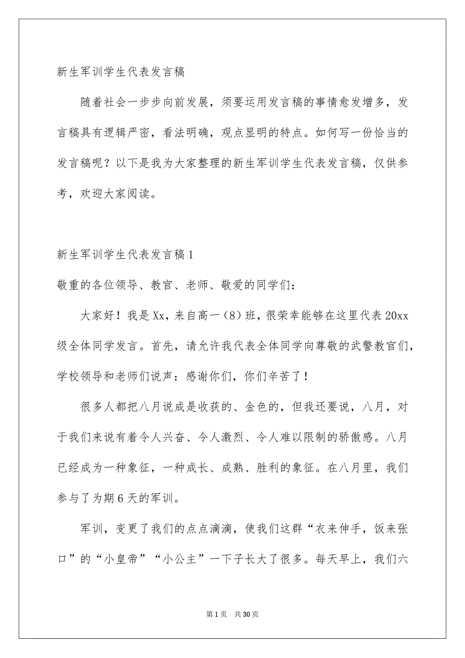 新生军训学生代表发言稿_第1页