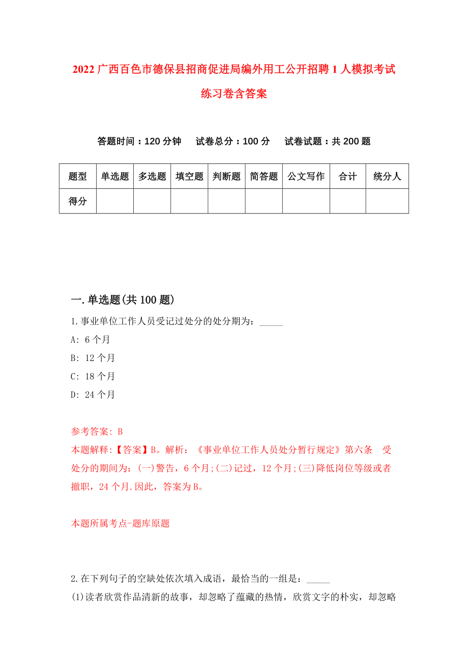 2022广西百色市德保县招商促进局编外用工公开招聘1人模拟考试练习卷含答案（第0卷）_第1页