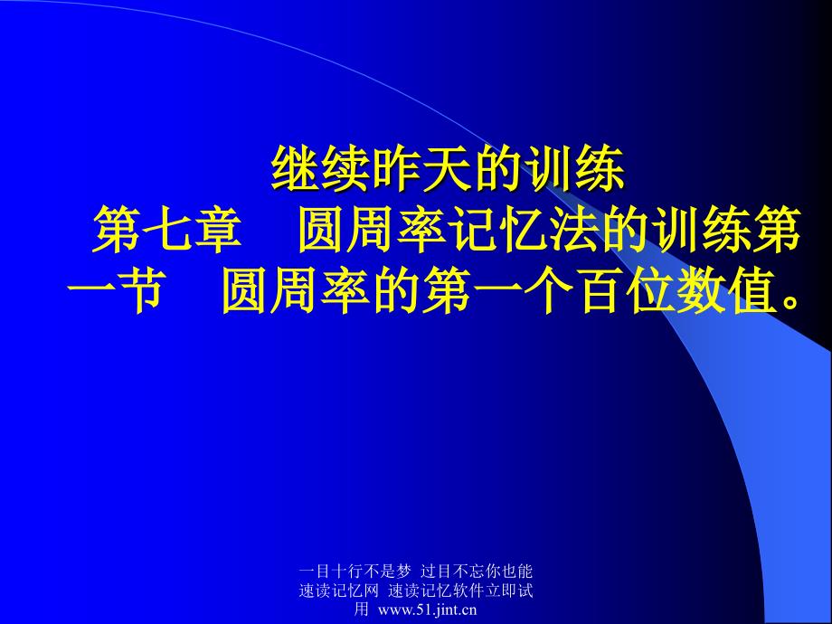 快速阅读方法快速记忆方法讲座教程怎样提高记忆力09_第2页