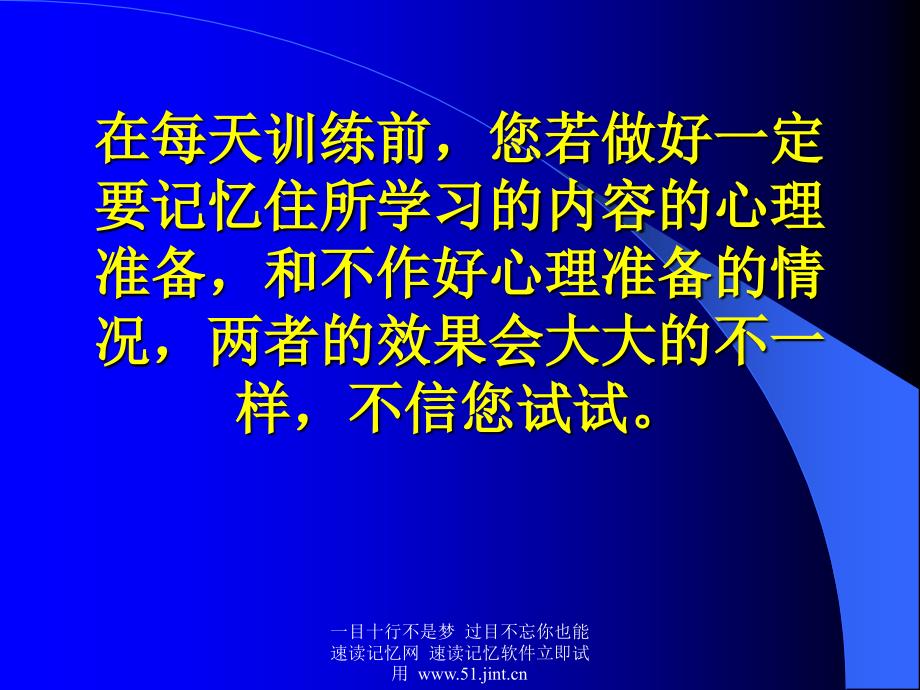 快速阅读方法快速记忆方法讲座教程怎样提高记忆力09_第3页