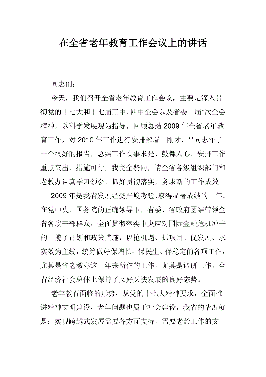 在全省老年教育工作会议上的讲话_第1页