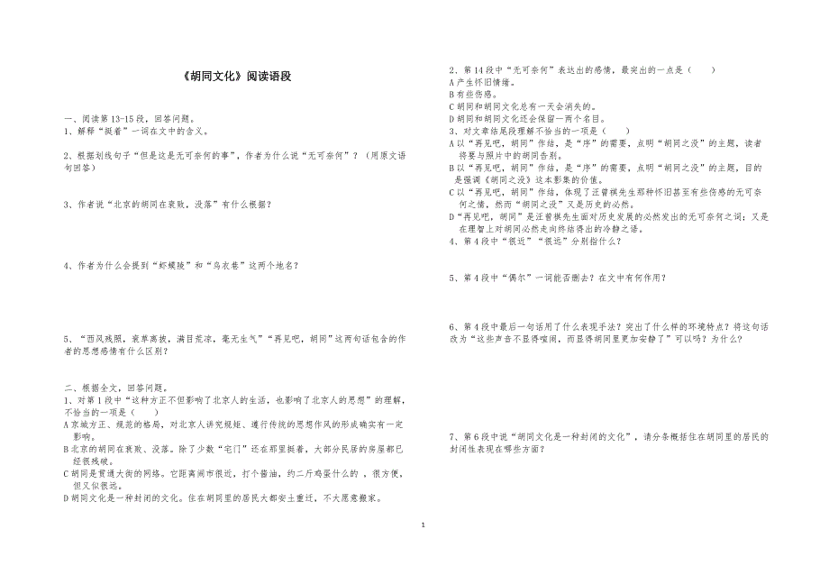 《胡同文化》阅读语段.doc_第1页