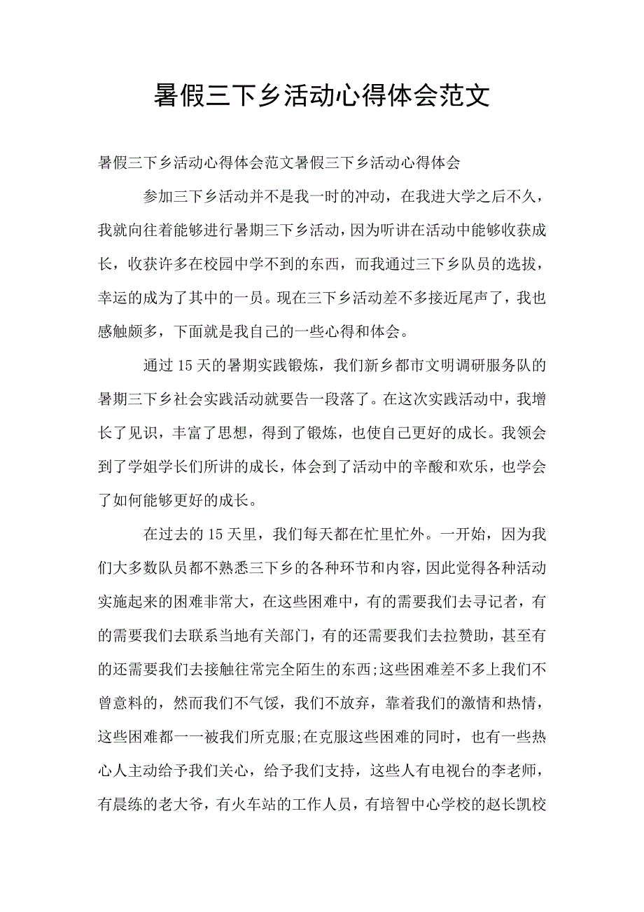 暑假三下乡活动心得体会范文.doc_第1页