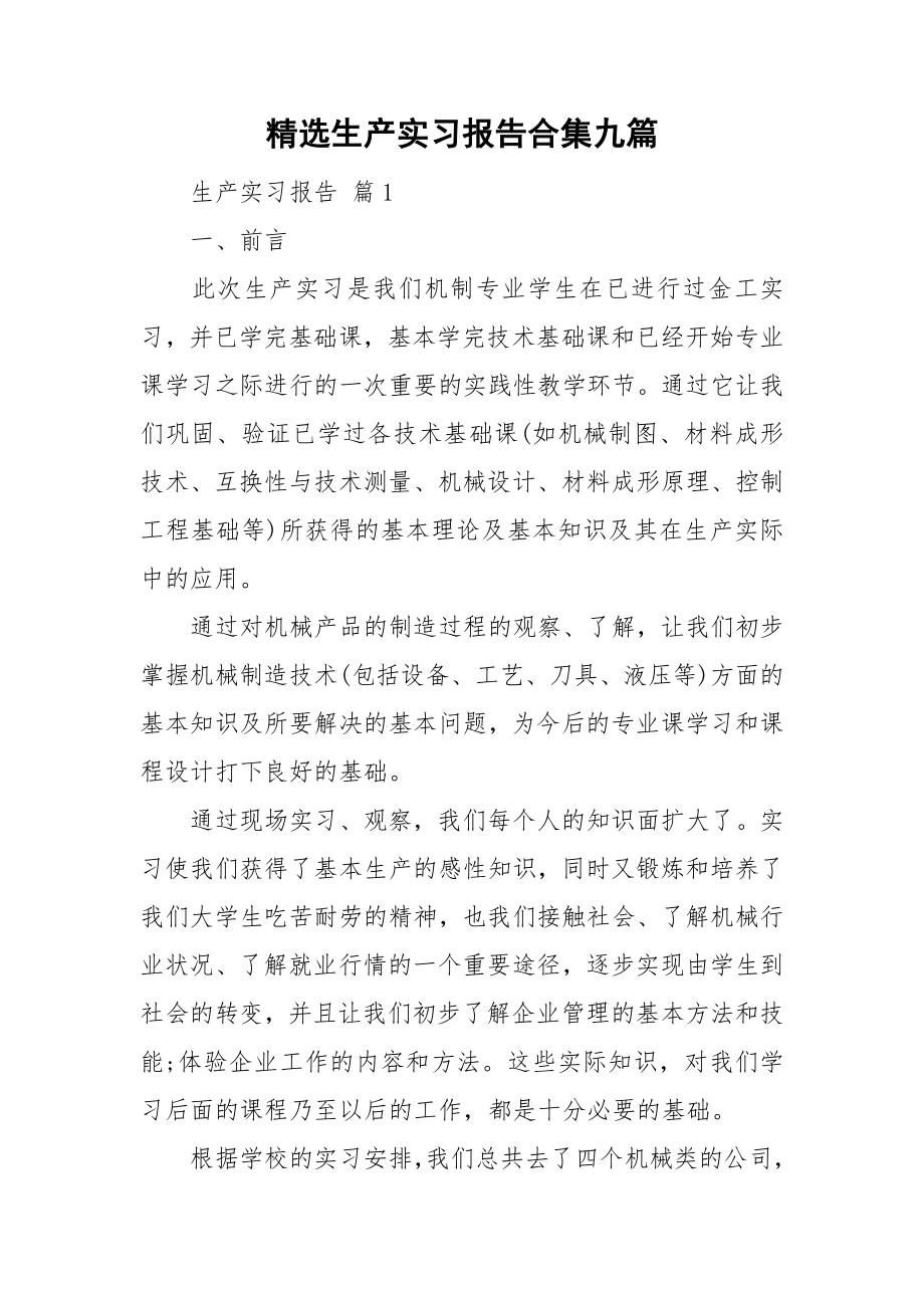 精选生产实习报告合集九篇.doc_第1页