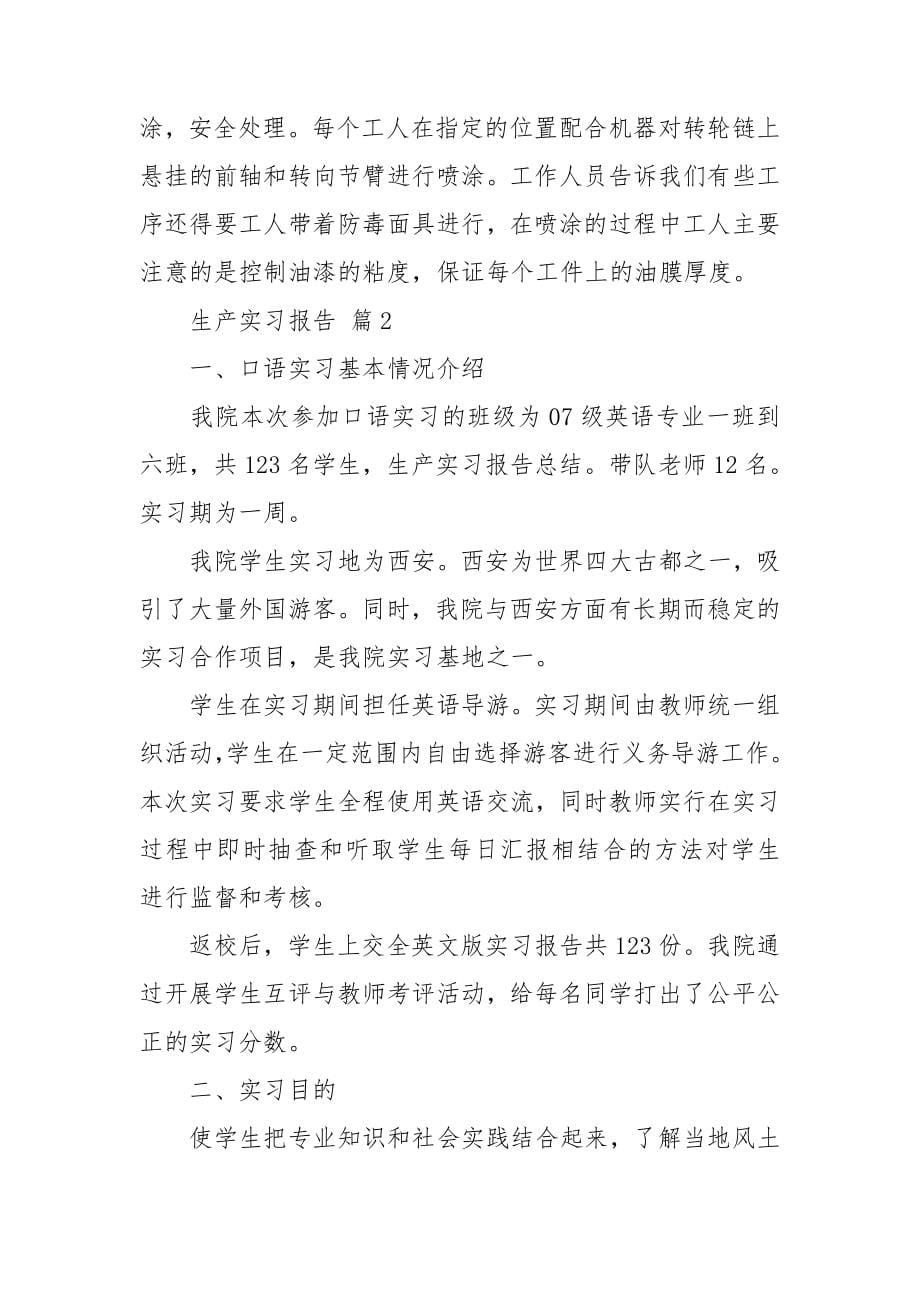 精选生产实习报告合集九篇.doc_第5页