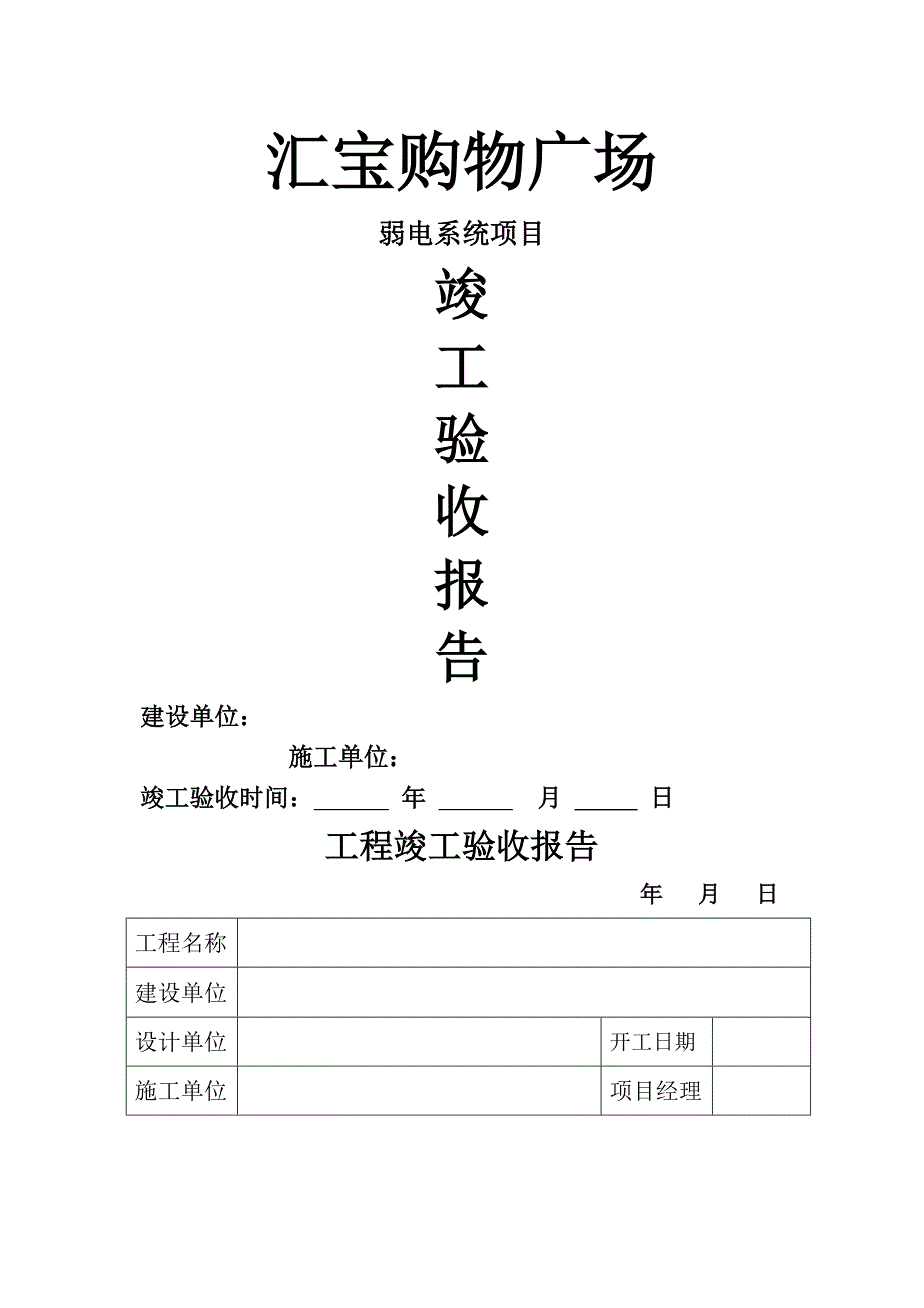 弱电系统竣工验收报告_第1页