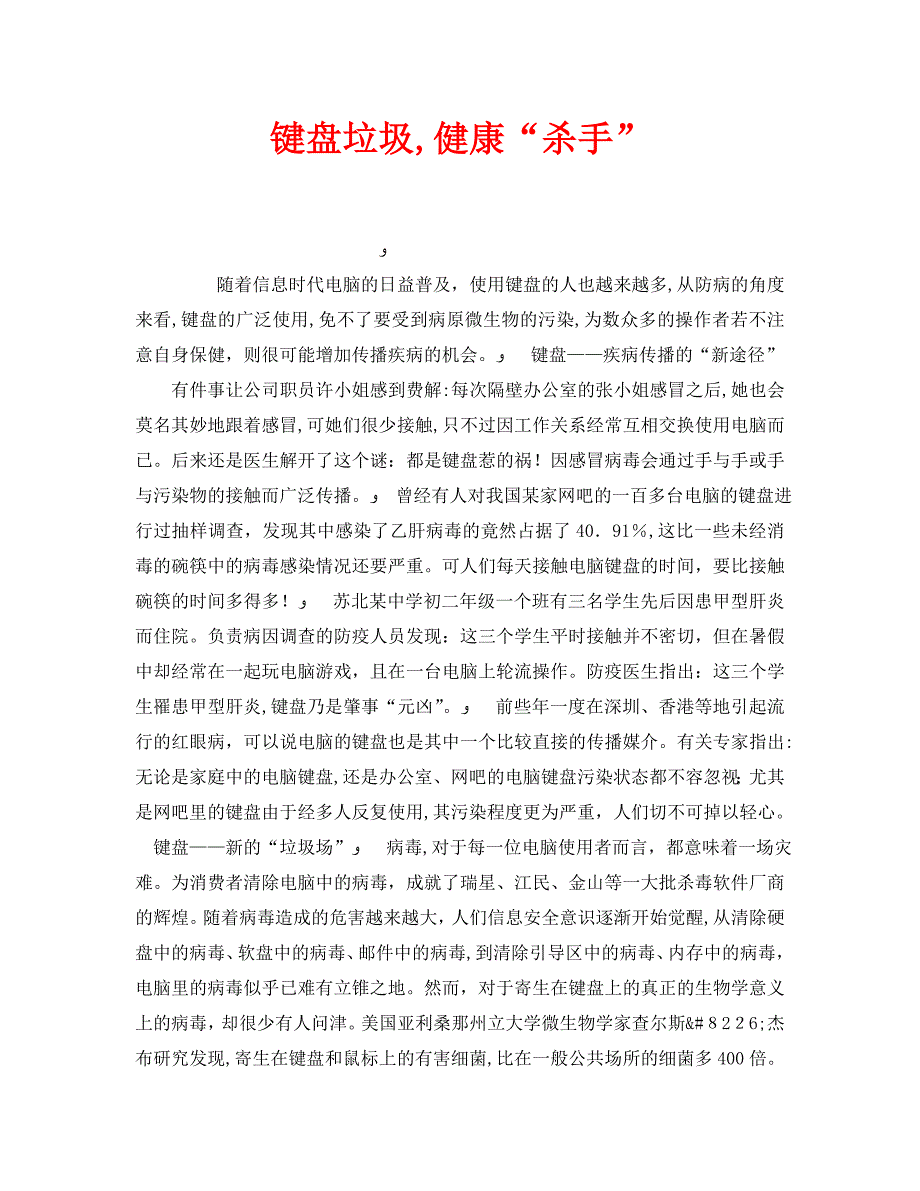 安全常识之键盘垃圾健康杀手_第1页
