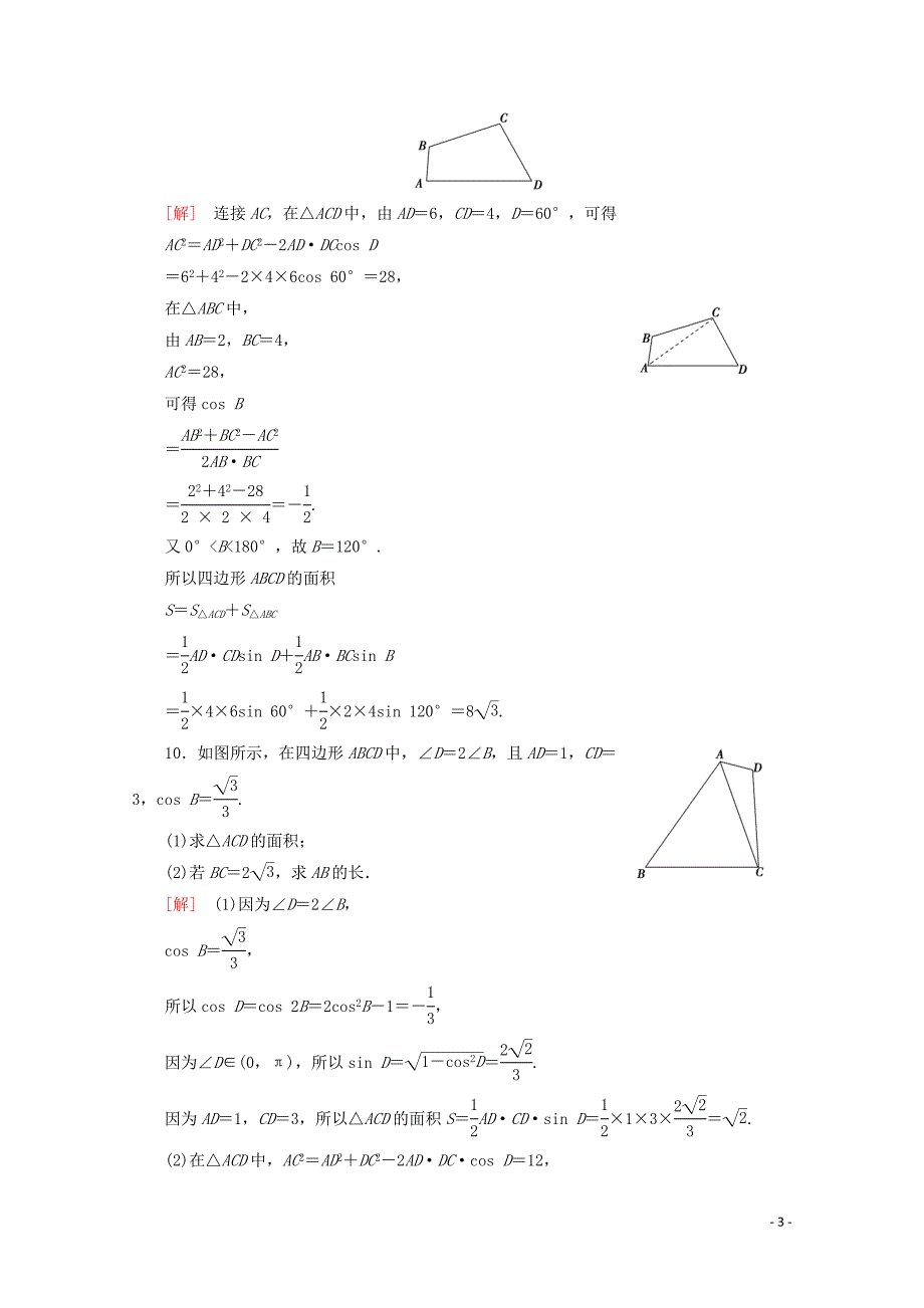 2019-2020学年高中数学 课时分层作业13 三角形中的几何计算（含解析）北师大版必修5_第3页