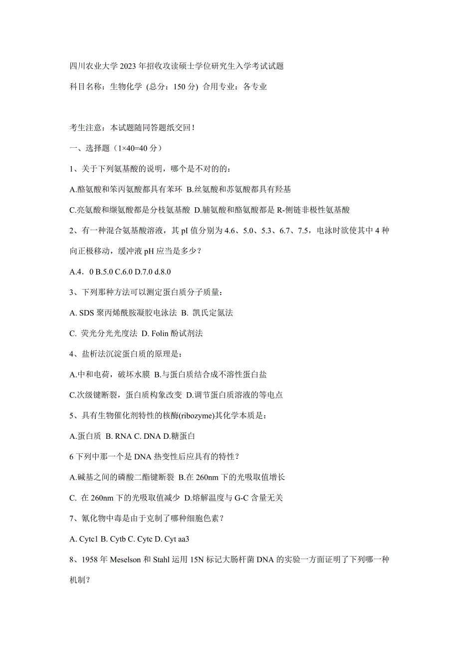 2023年四川农业大学招收攻读硕士学位研究生入学考试试题_第1页
