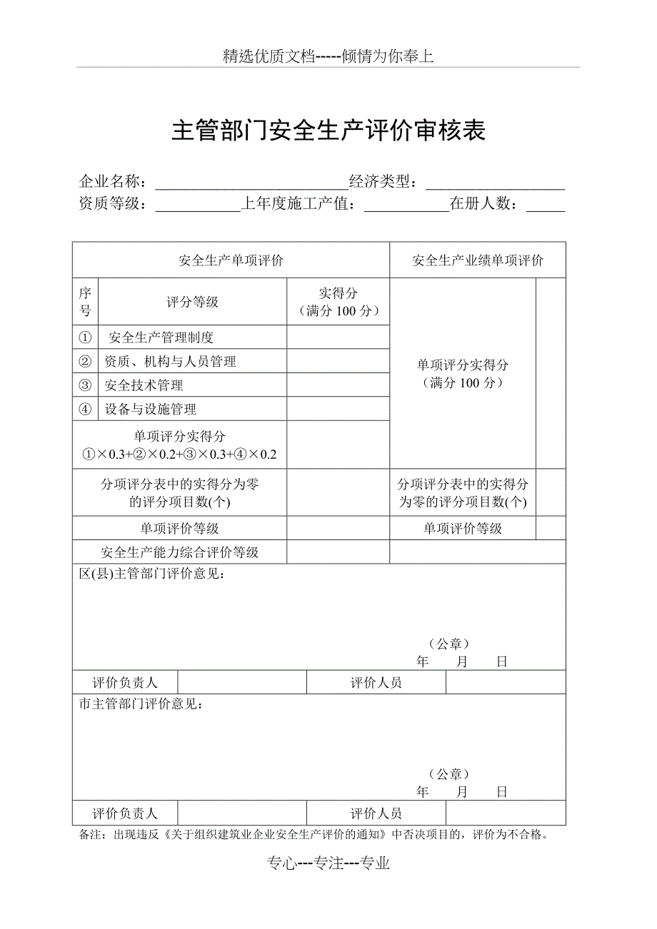 施工企业安全生产评价表共11页_第1页