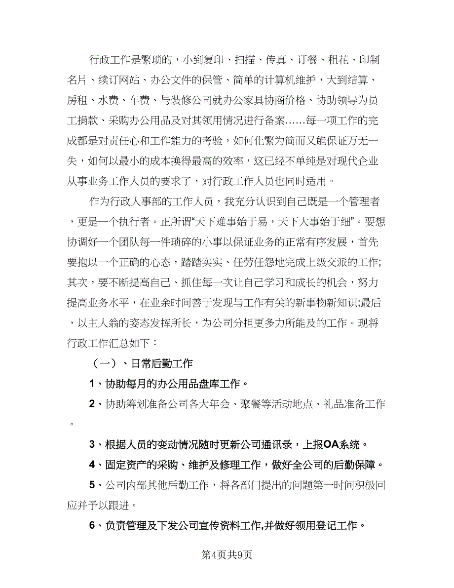 行政人事助理个人工作总结模板（二篇）.doc_第4页