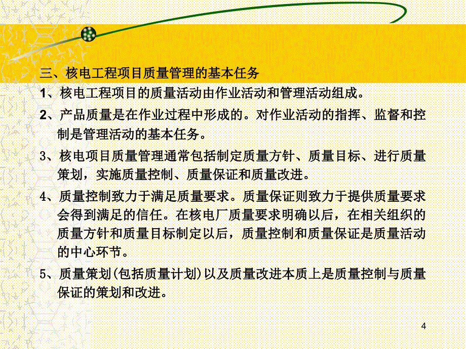 核电项目质量管理教材buls_第4页