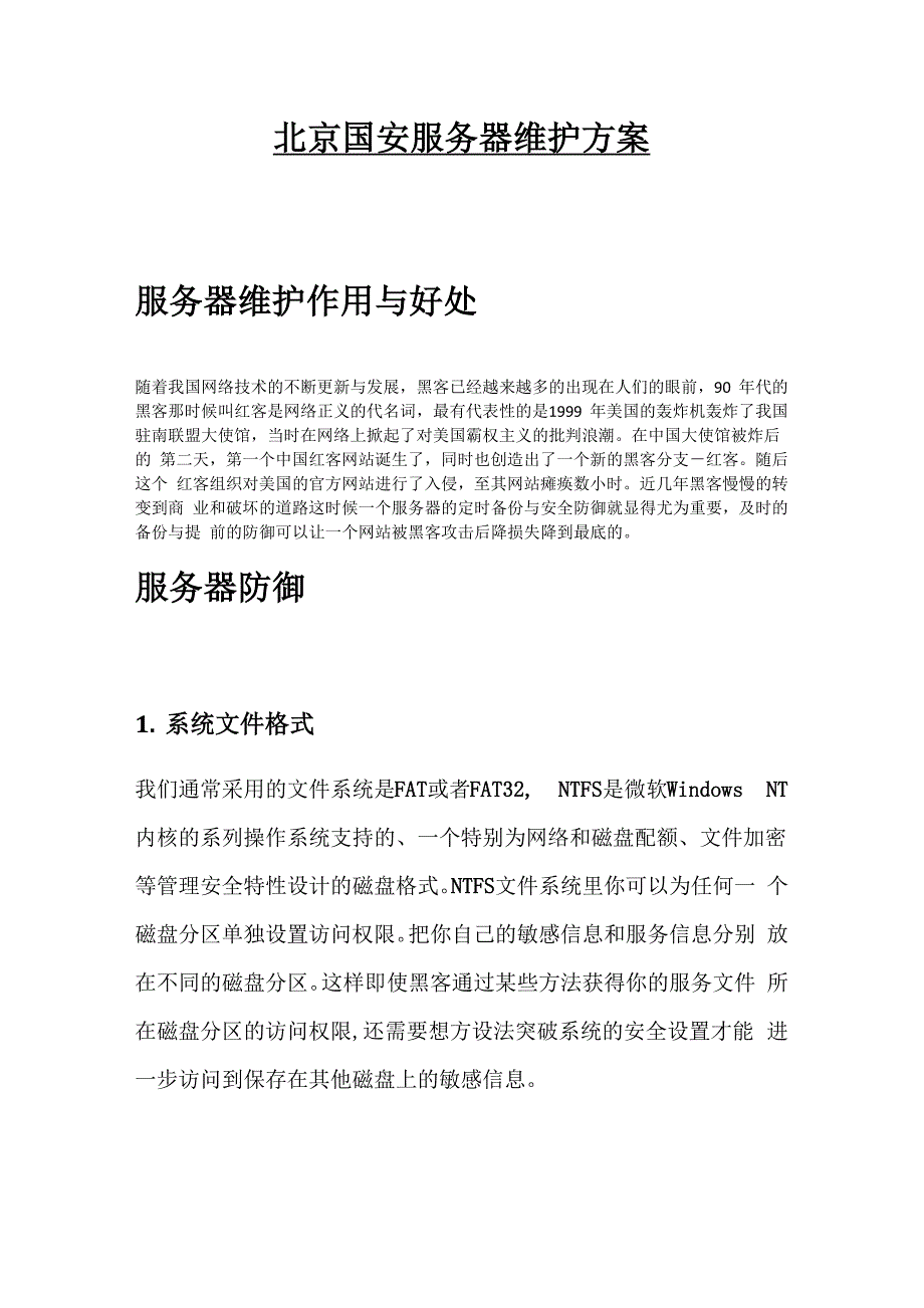 服务器维护最全最详细攻略_第1页