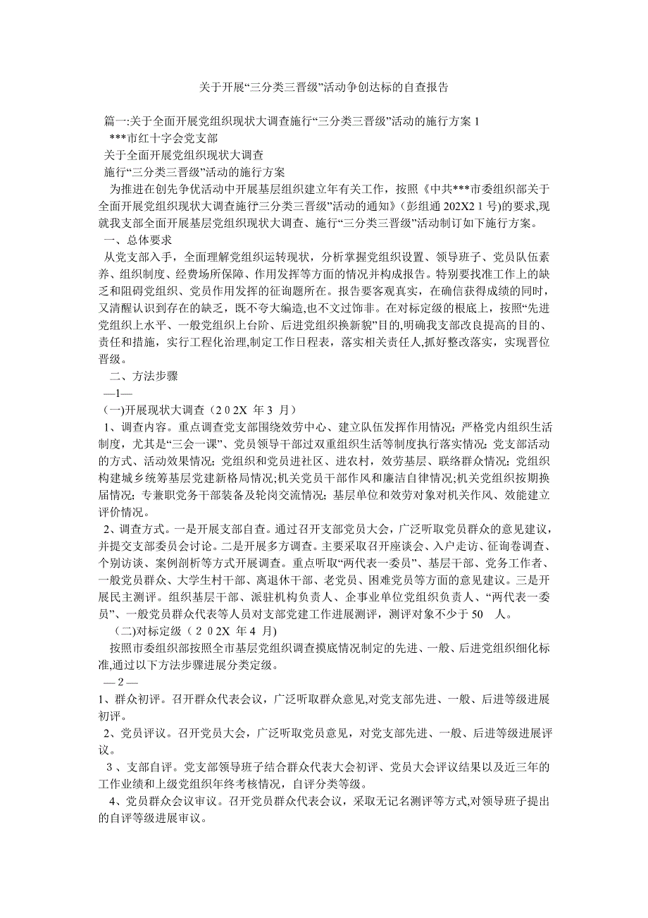 关于开展三分类三升级活动争创达标的自查报告_第1页