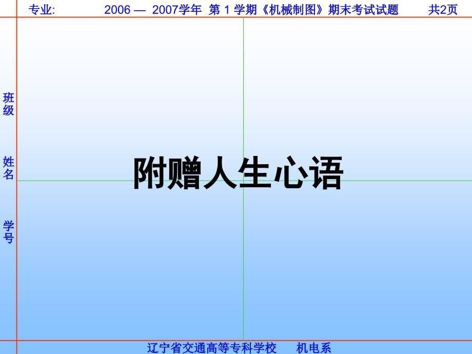 【机械课件】机械制图期末考试试题__第5页