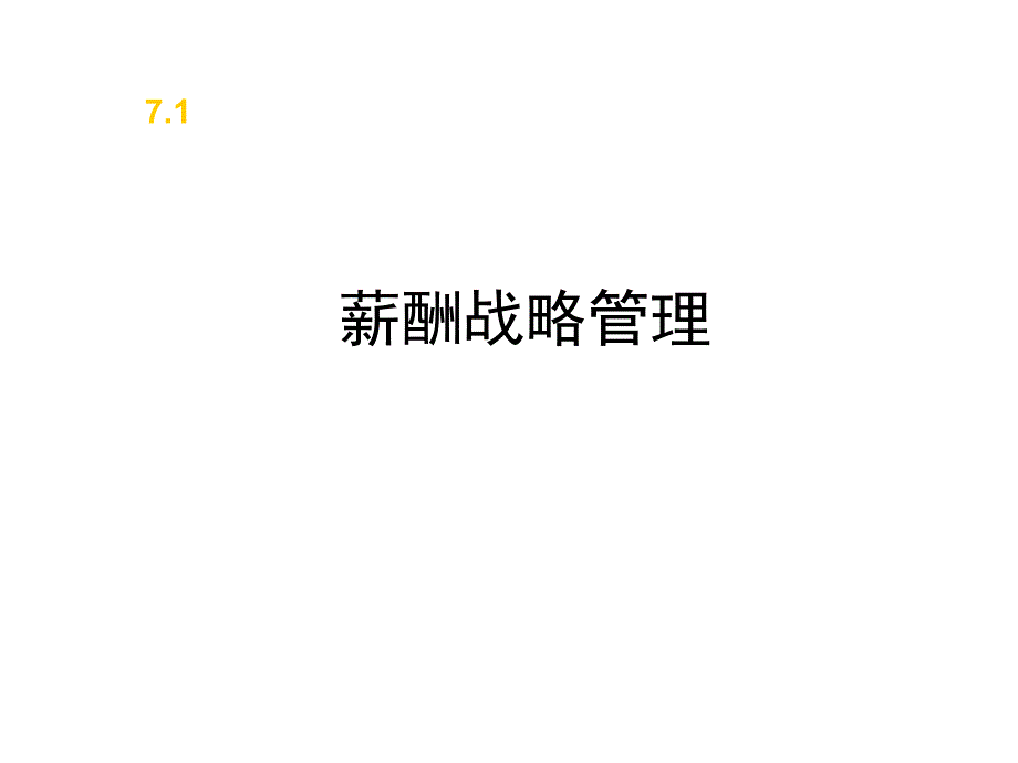 薪酬战略管理控制沟通讲义_第4页