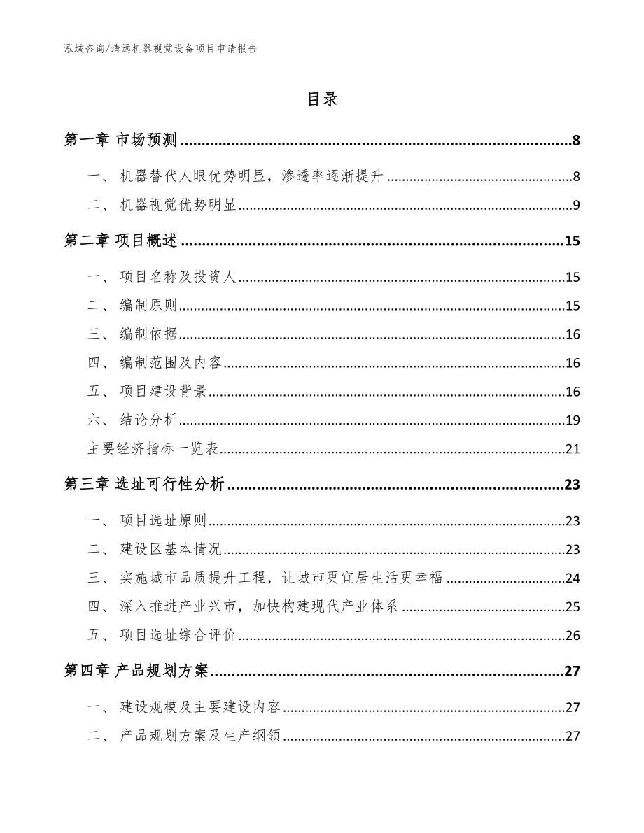 清远机器视觉设备项目申请报告【模板参考】_第1页