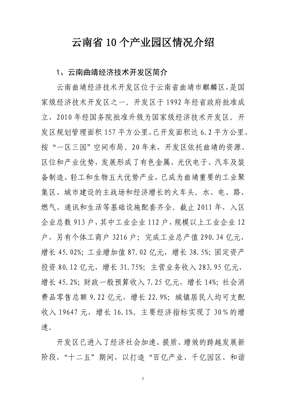 云南省10个产业园区情况介绍.doc_第1页