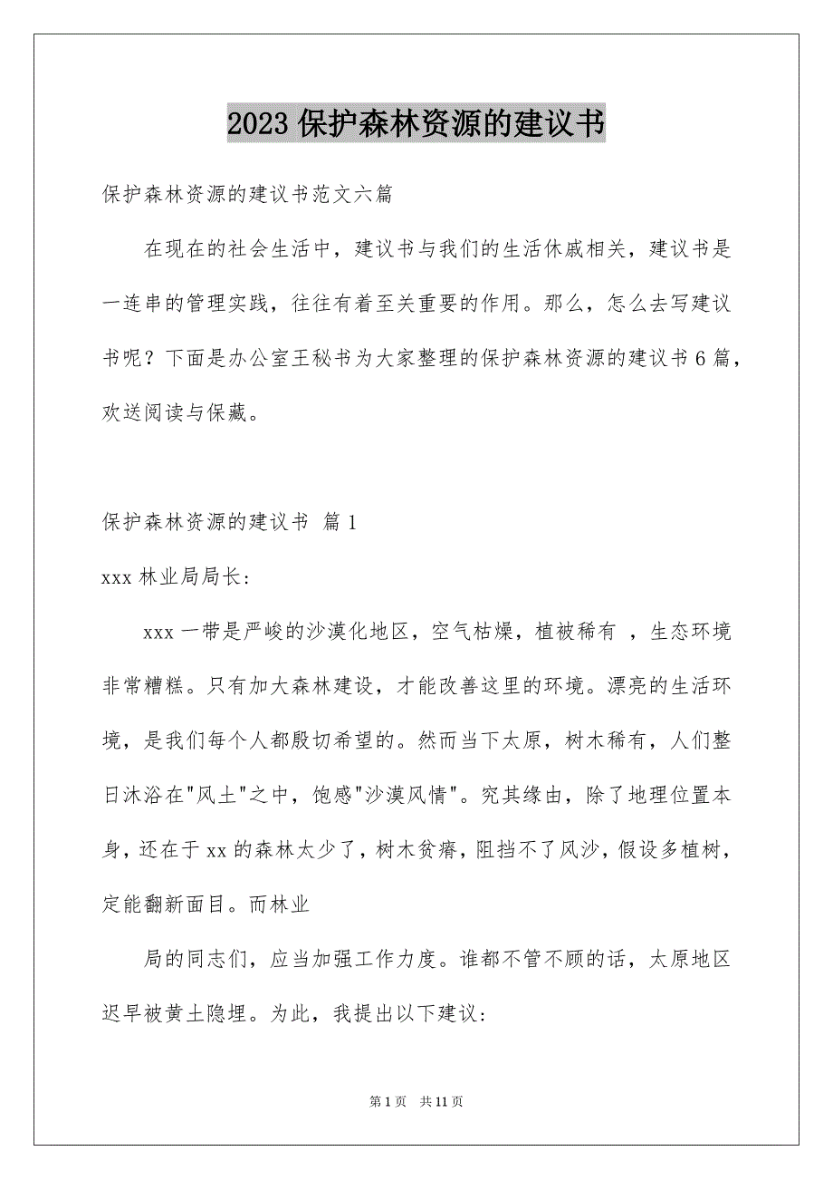 2023年保护森林资源的建议书23.docx_第1页