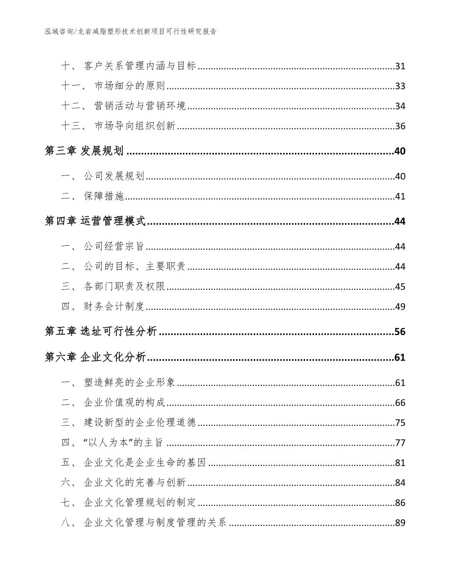 龙岩减脂塑形技术创新项目可行性研究报告模板参考_第3页