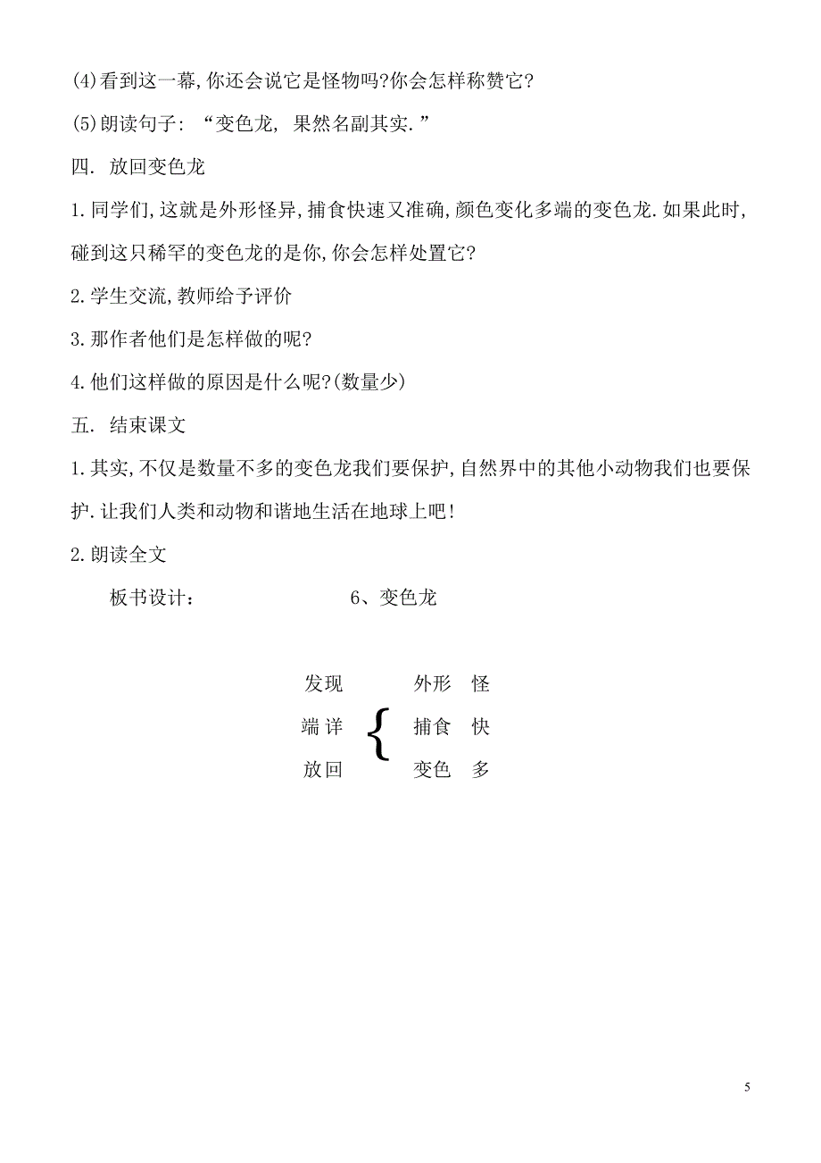 苏教版五年级上册6《变色龙》教案.doc_第5页