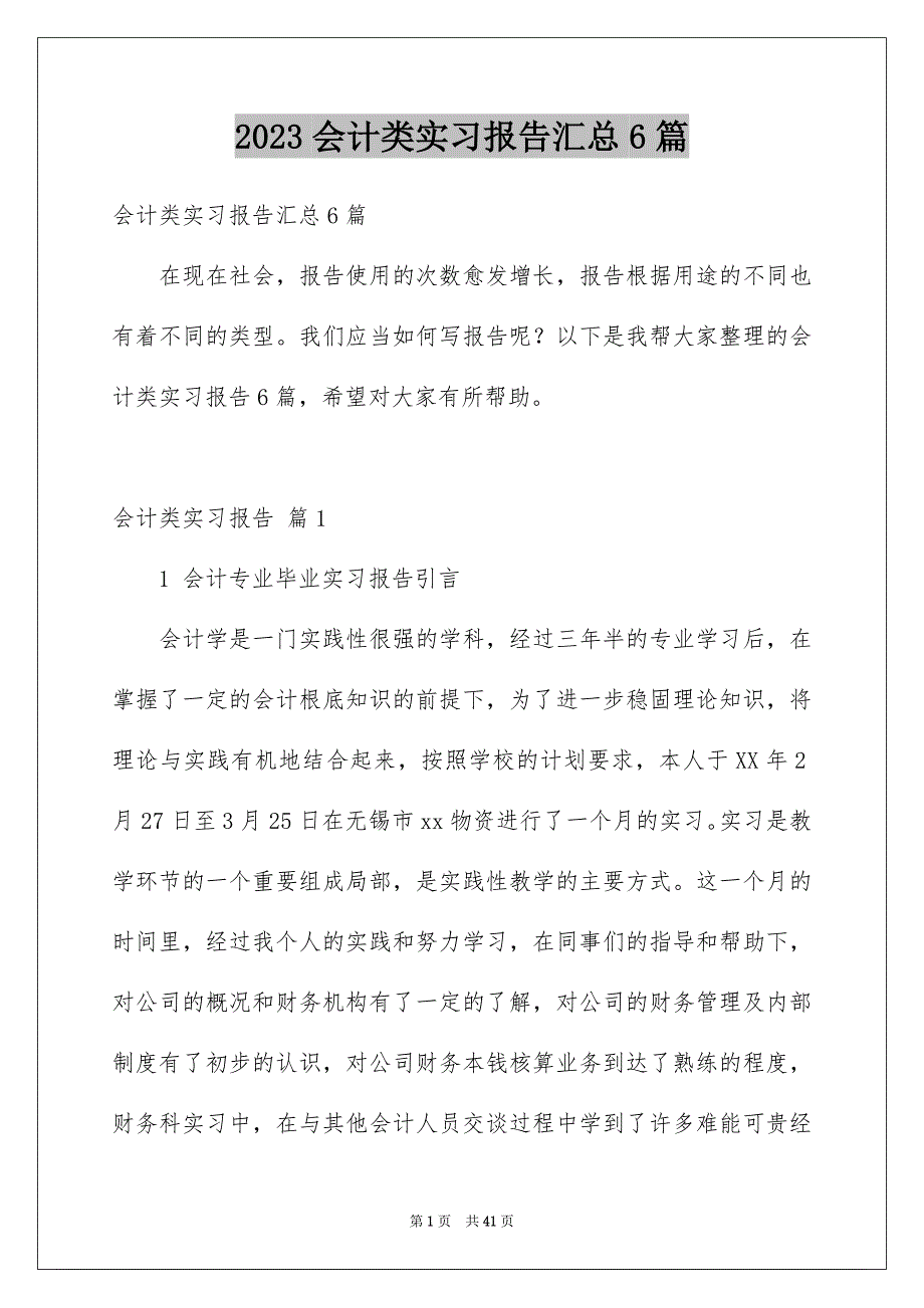 2023年会计类实习报告汇总6篇.docx_第1页