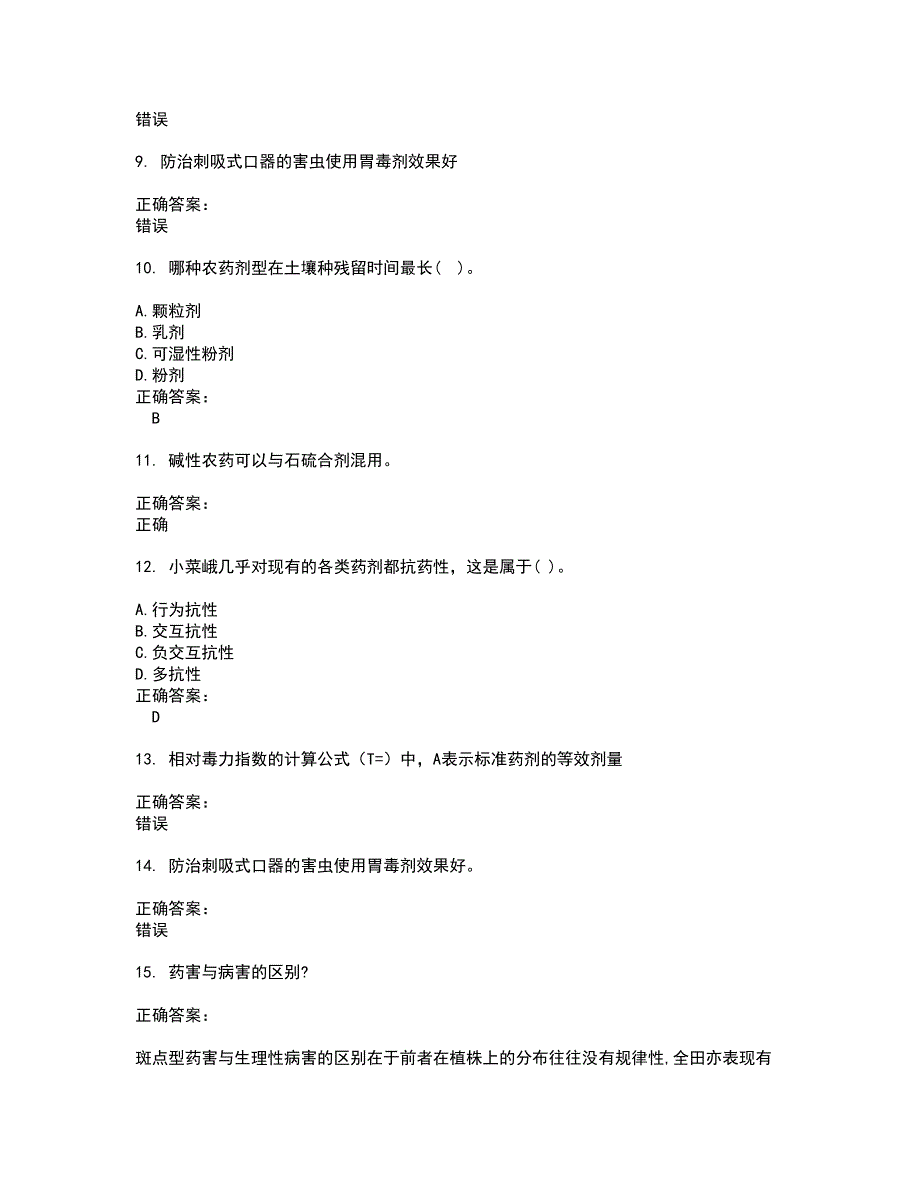 2022农药职业技能鉴定考试(难点和易错点剖析）名师点拨卷附答案83_第2页