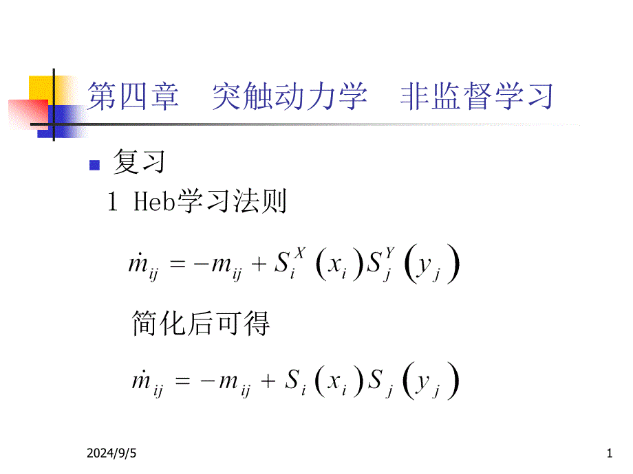 四章突触动力学非监督学习_第1页