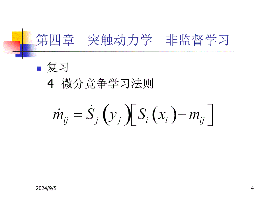 四章突触动力学非监督学习_第4页