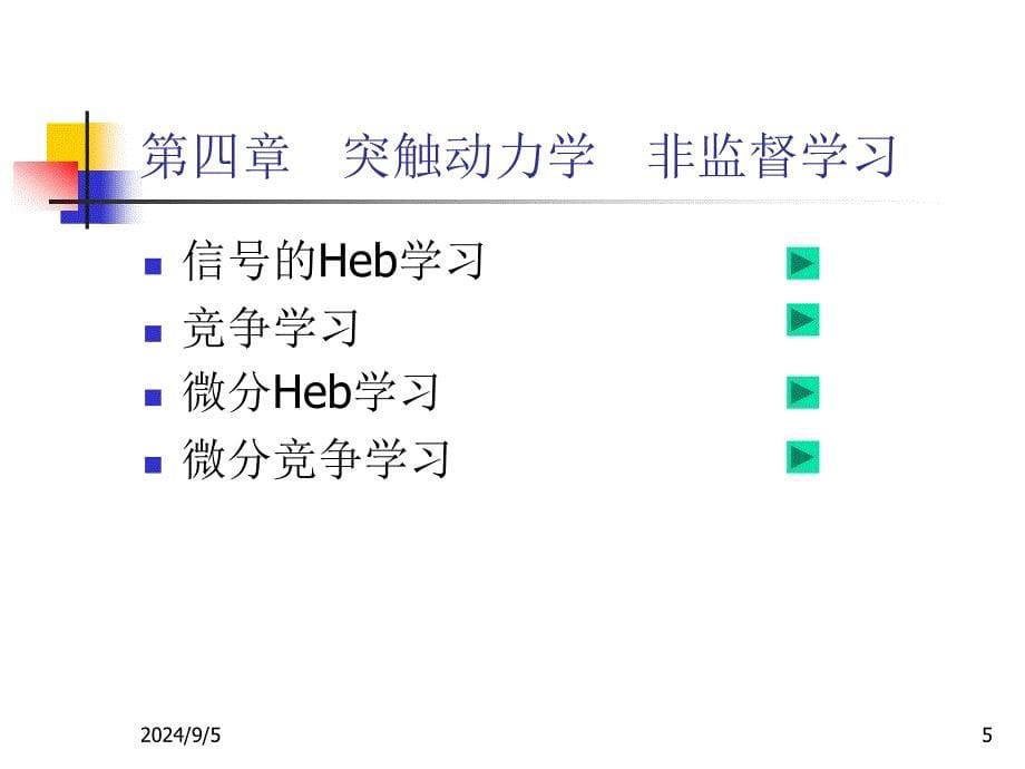 四章突触动力学非监督学习_第5页