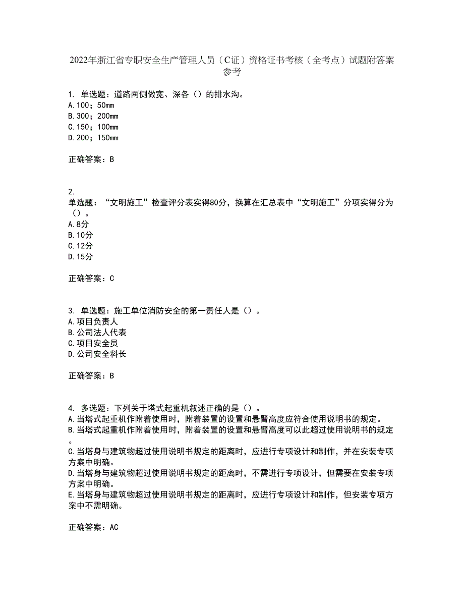2022年浙江省专职安全生产管理人员（C证）资格证书考核（全考点）试题附答案参考87_第1页