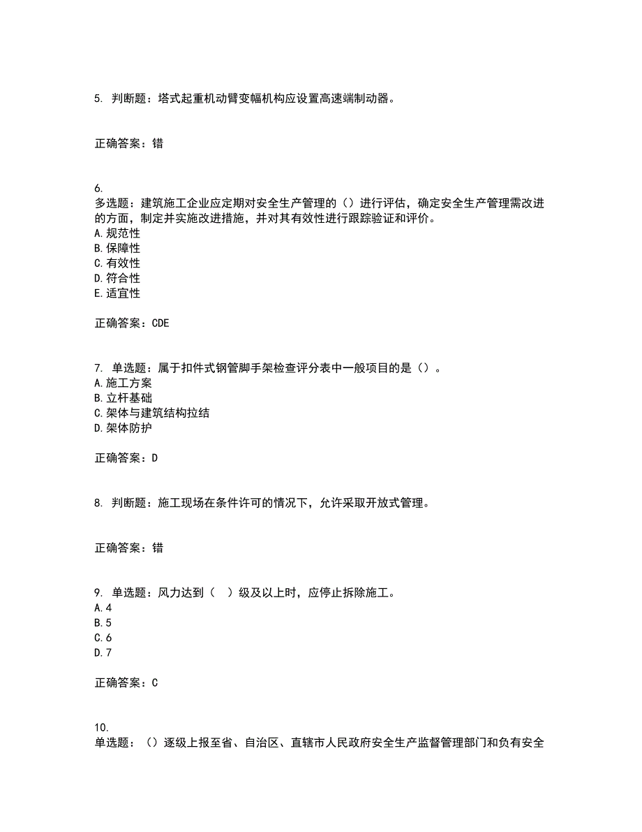 2022年浙江省专职安全生产管理人员（C证）资格证书考核（全考点）试题附答案参考87_第2页