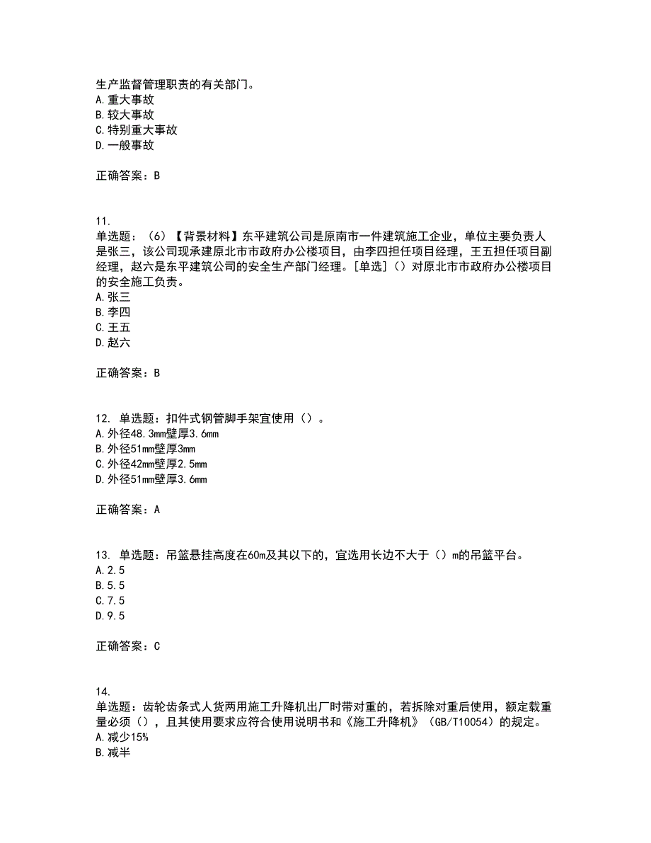 2022年浙江省专职安全生产管理人员（C证）资格证书考核（全考点）试题附答案参考87_第3页