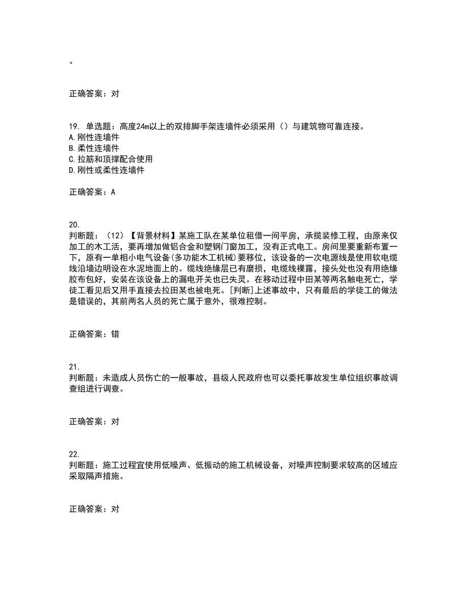 2022年浙江省专职安全生产管理人员（C证）资格证书考核（全考点）试题附答案参考87_第5页