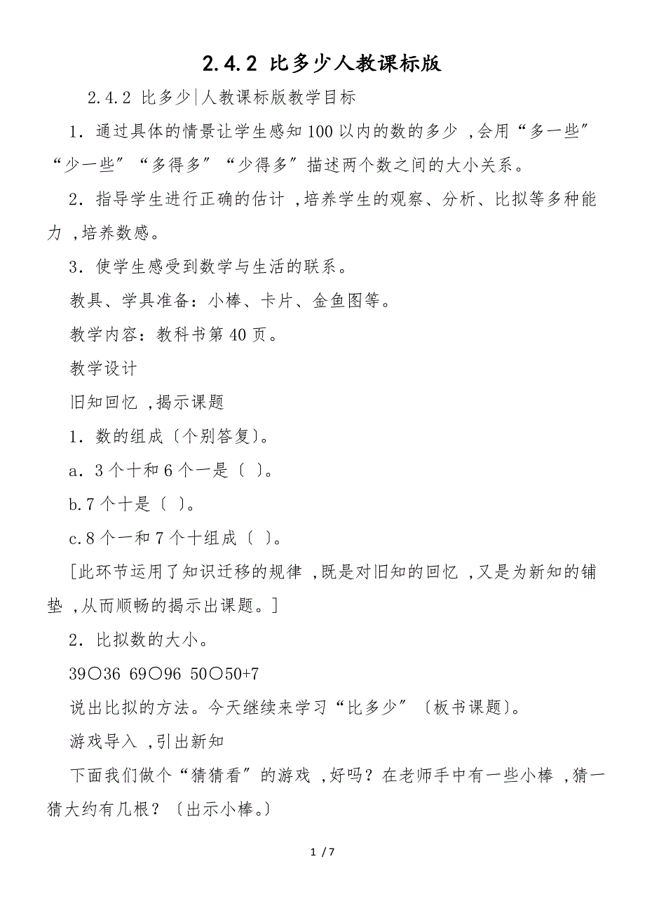 2.4.2 比多少人教课标版_第1页