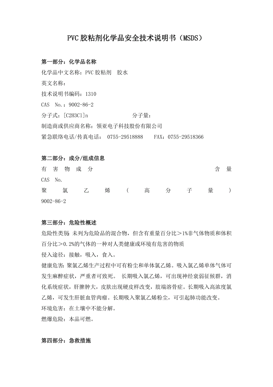 PVC胶粘剂MSDS.docx_第1页