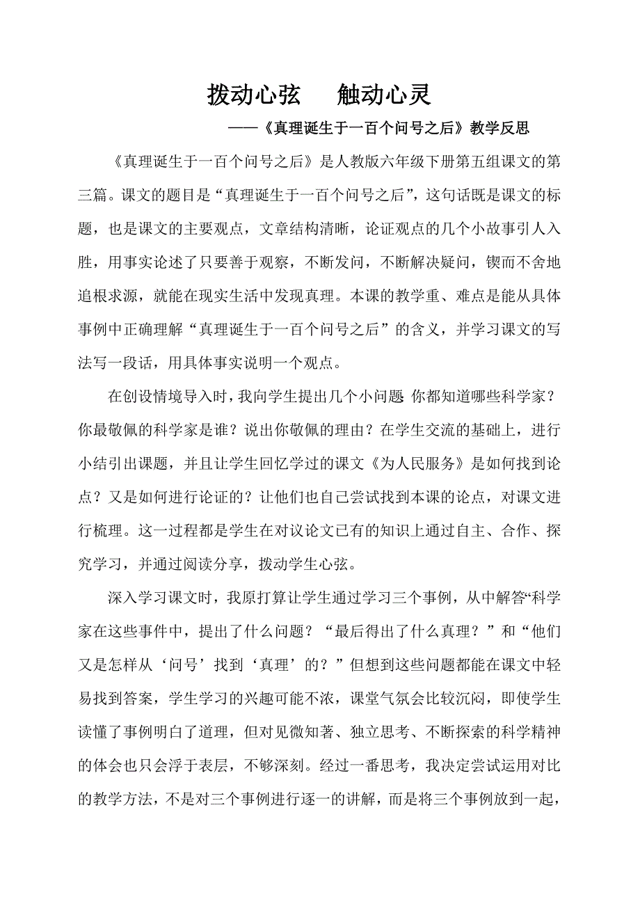 《真理诞生于一百个问之后》教学反思.doc_第1页