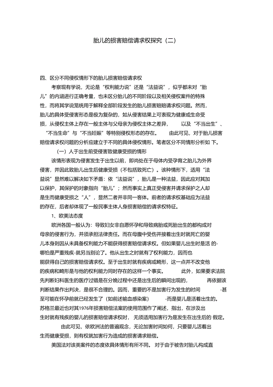 胎儿的损害赔偿请求权探究二_第1页