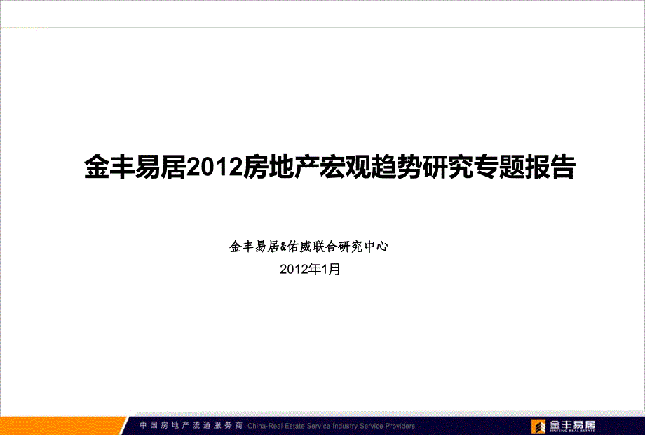 金丰易居上海房地产市场研究专题报告26p_第1页