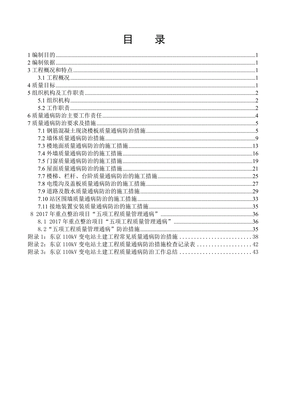 110kV变电站工程质量通病防治措施.doc_第1页