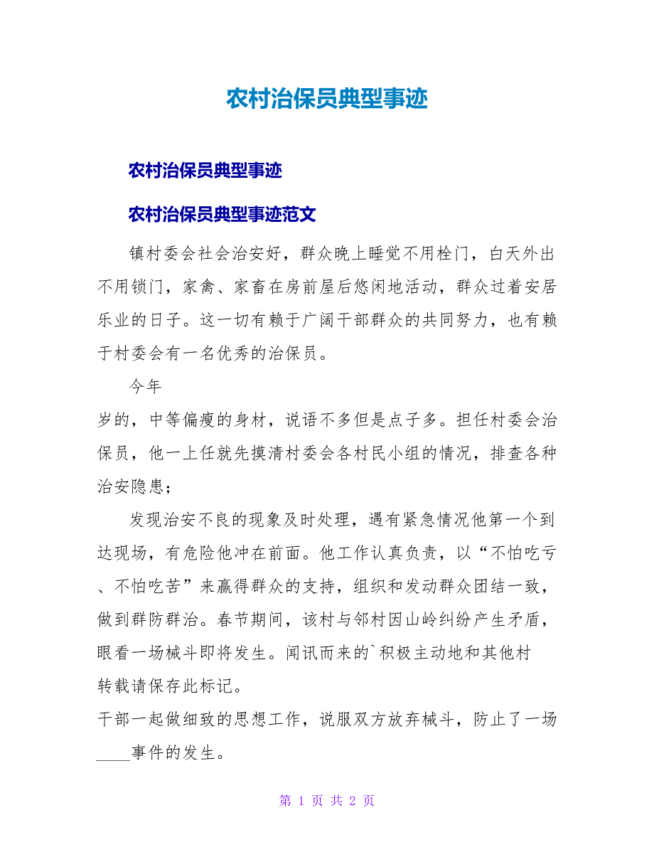 农村治保员典型事迹.doc_第1页