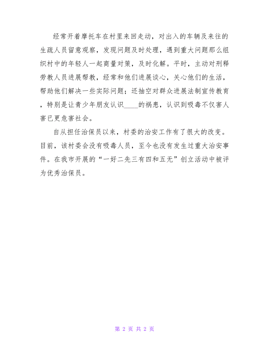 农村治保员典型事迹.doc_第2页