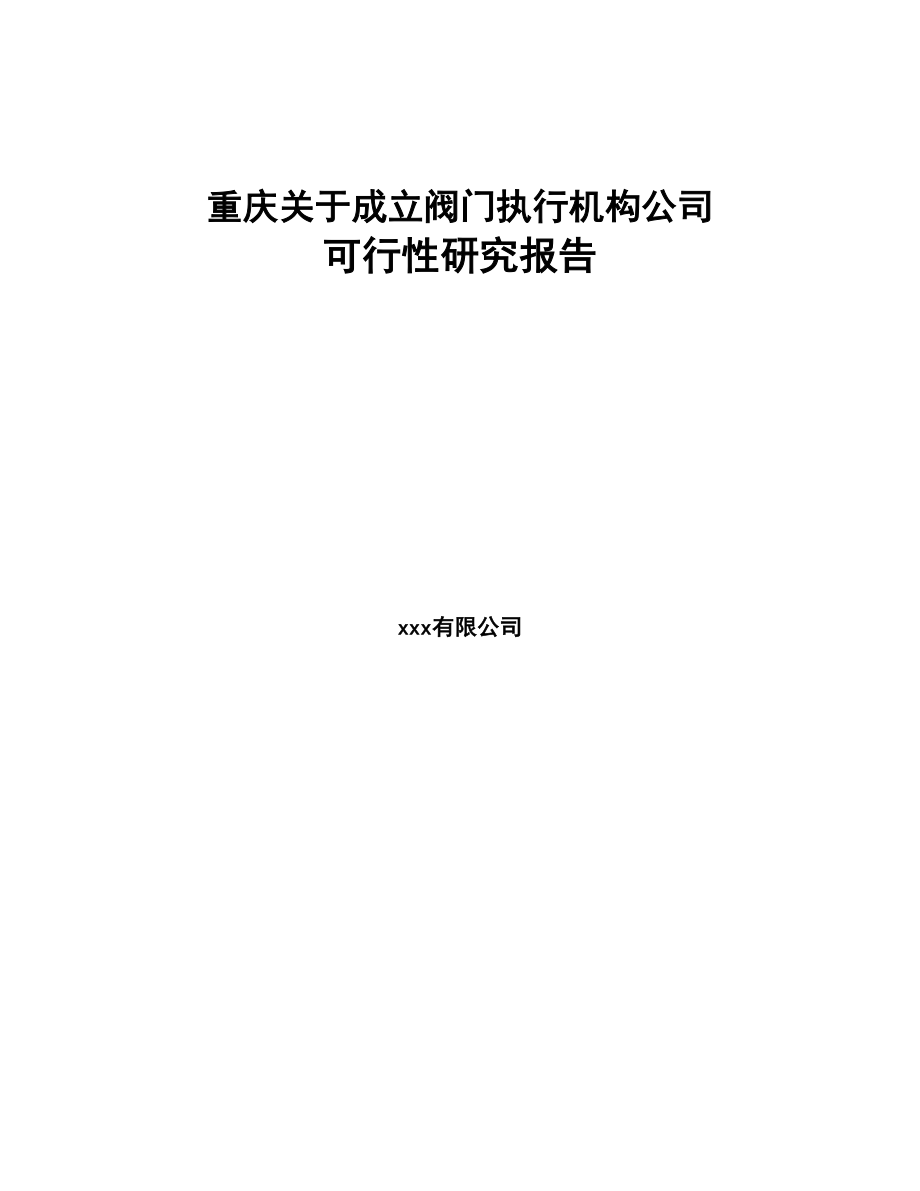 重庆关于成立阀门执行机构公司可行性研究报告(DOC 85页)_第1页