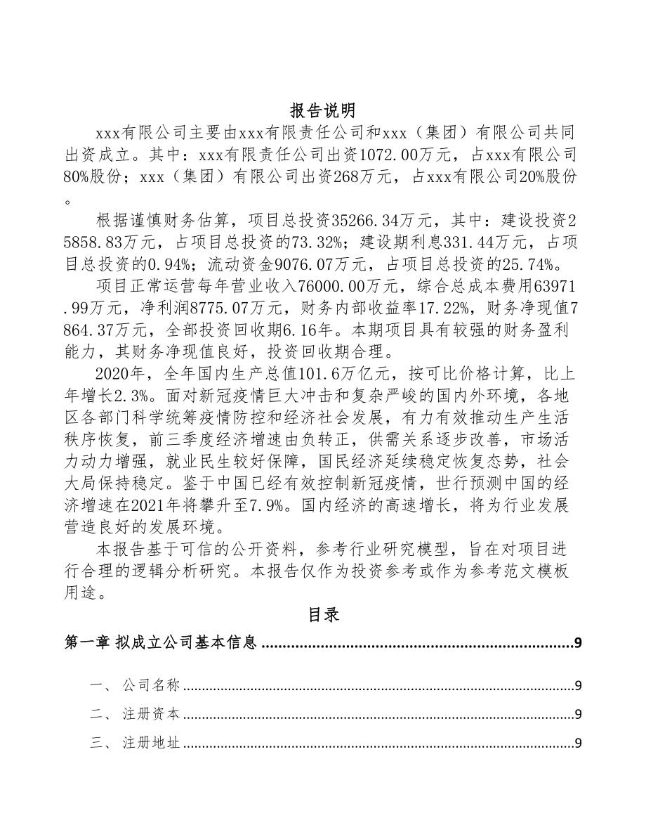 重庆关于成立阀门执行机构公司可行性研究报告(DOC 85页)_第2页