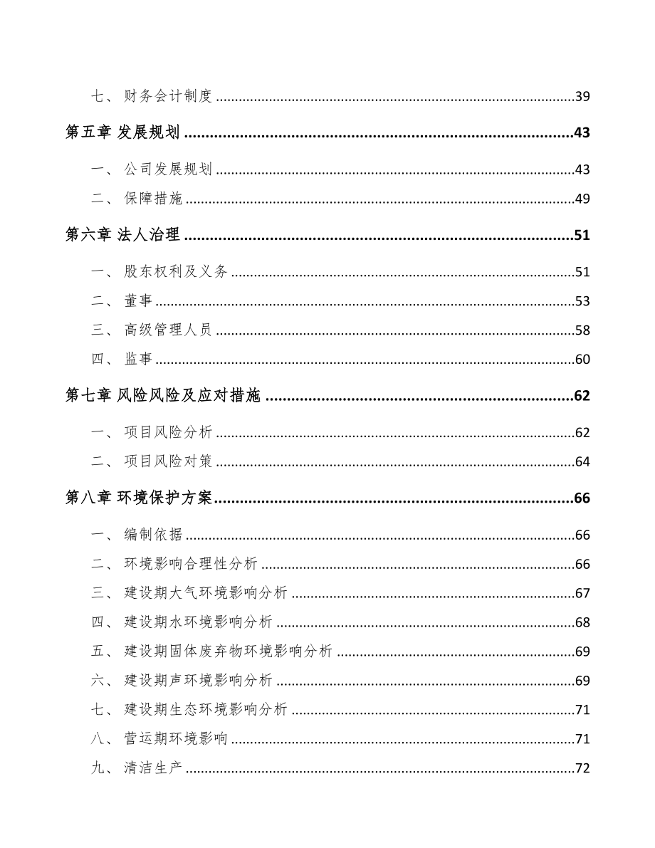 重庆关于成立阀门执行机构公司可行性研究报告(DOC 85页)_第4页