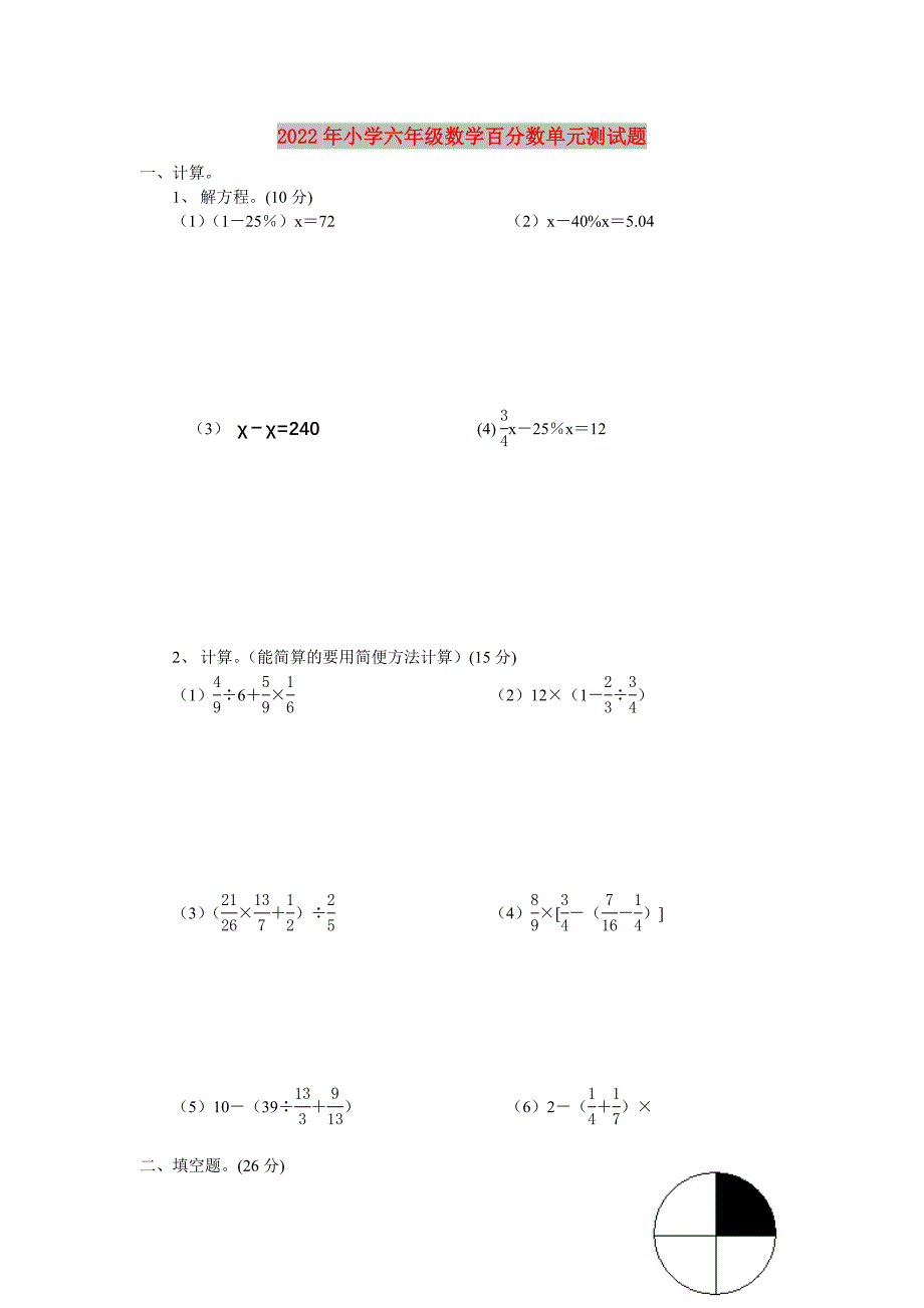 2022年小学六年级数学百分数单元测试题_第1页