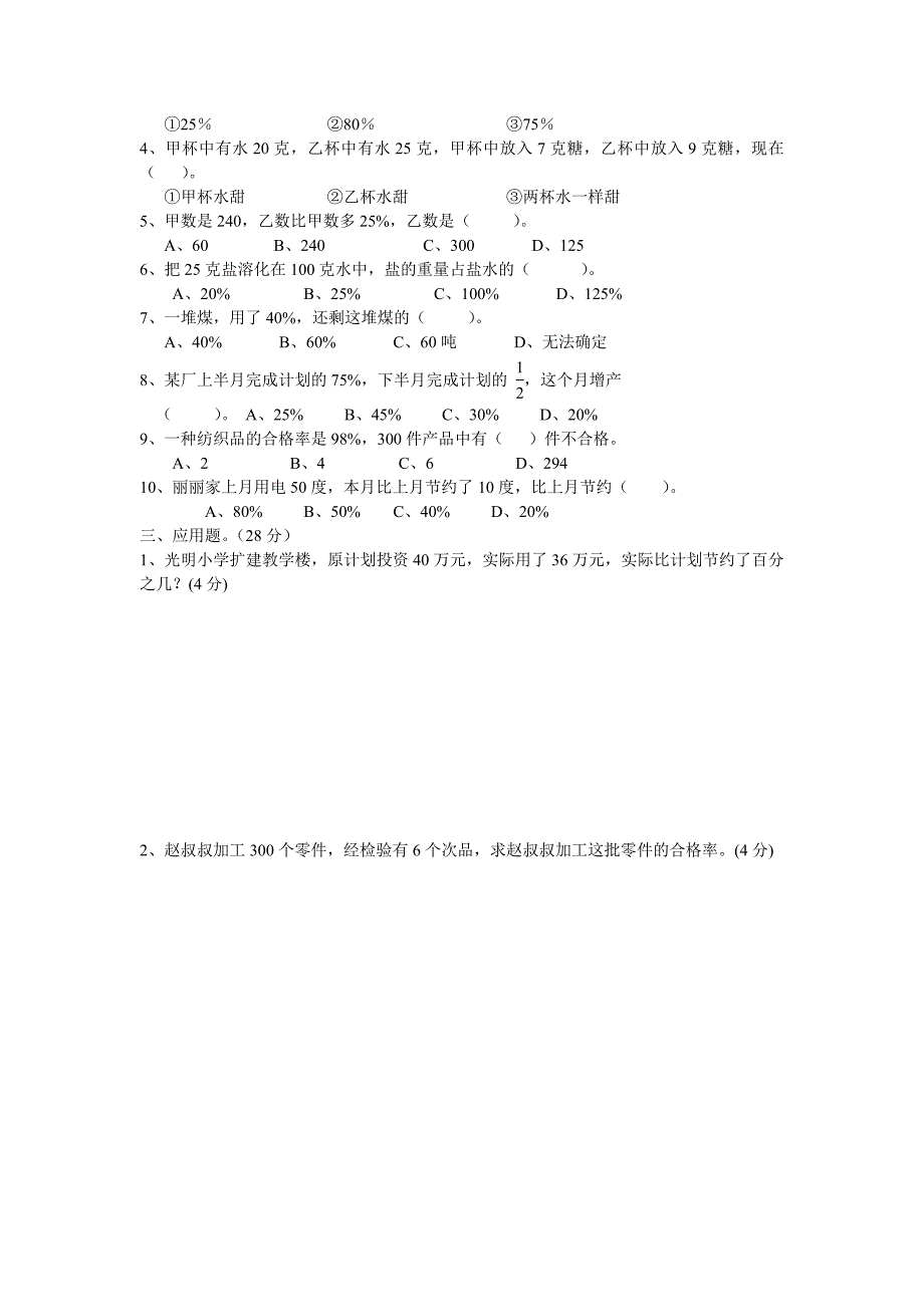 2022年小学六年级数学百分数单元测试题_第3页