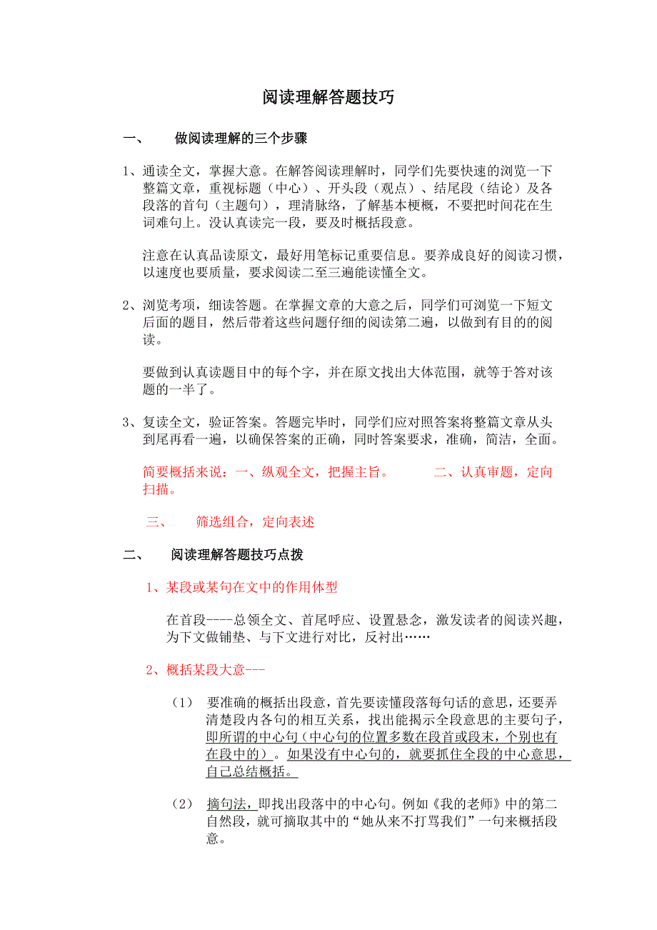 小学语文阅读理解解题技巧+练习.docx_第1页