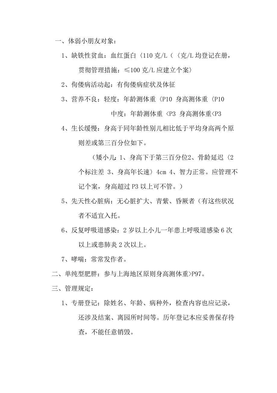 体弱儿童管理新版制度_第1页