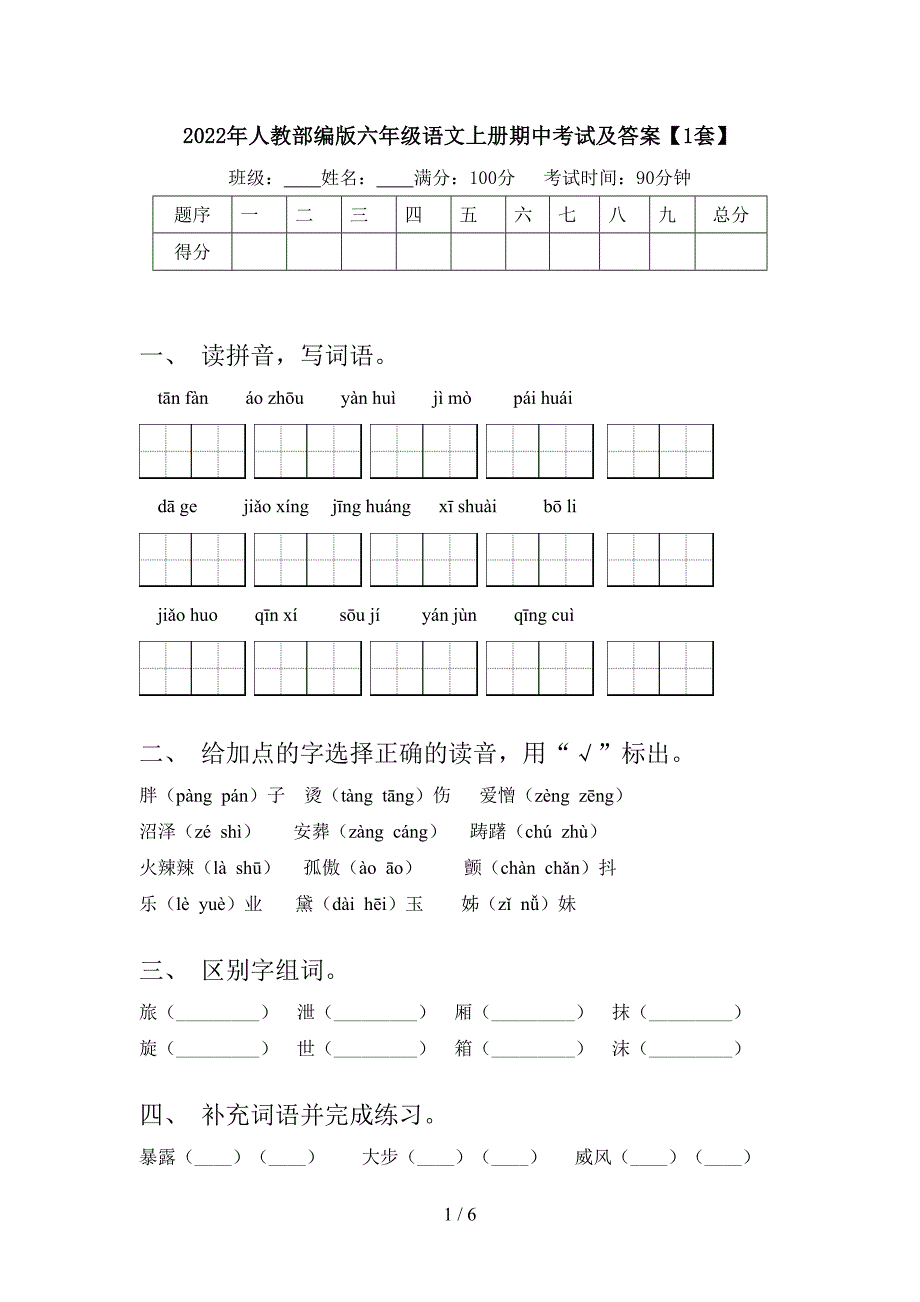 2022年人教部编版六年级语文上册期中考试及答案【1套】.doc_第1页